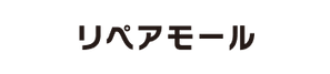 リペアモール