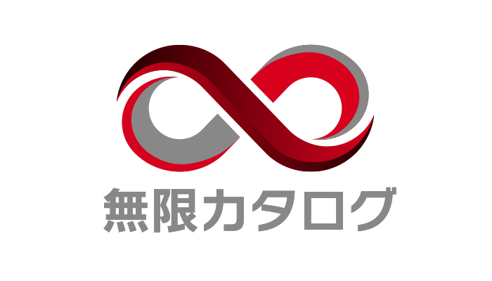 無限カタログ